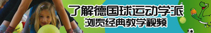 操逼片看免费了解德国球运动学派，浏览经典教学视频。